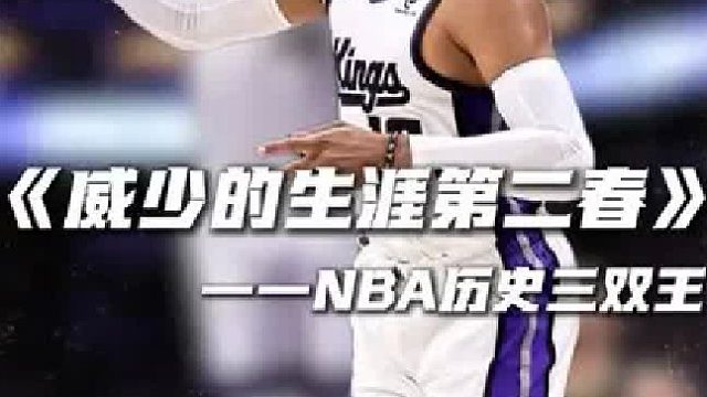36岁的威少一场连破两项NBA记录！
