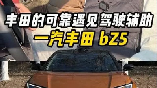 不画饼，不抢方向盘，稳稳的，这就是一汽丰田bZ5的实用哲学！