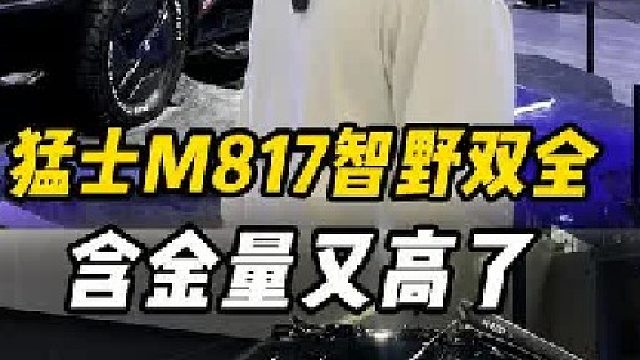 重新定义智能越野！看猛士M817如何用华为科技全副武装