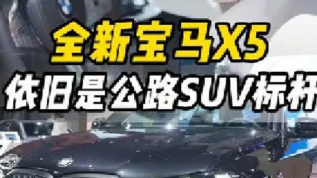 宝马X5为什么能成为公路SUV的标杆？