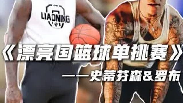 罗布恐怖的单挑实力！