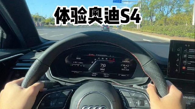 第一视角体验奥迪s4