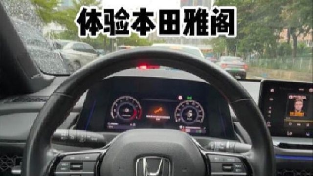第一视角试驾本田雅阁
