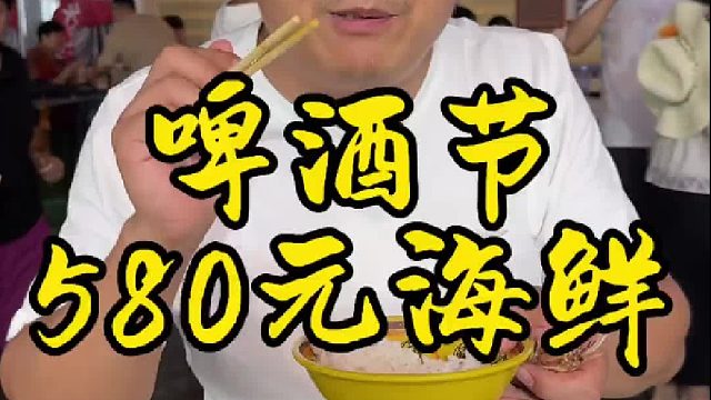 580元啤酒节吃海鲜