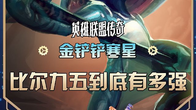 寒星的比尔九五到底有多强