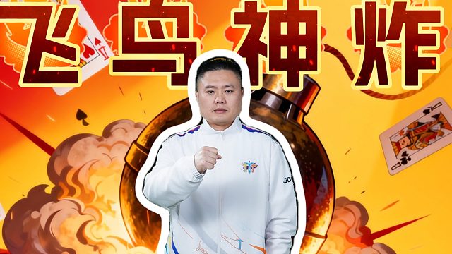 这一炸需要怎样的底气和判断呢？