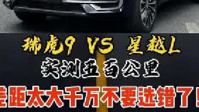 实测五百公里，瑞虎9和星越l差距太大，千万不要选错了。