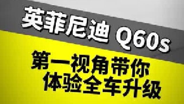 第一视角带你体验全车升级