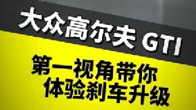 第一视角带你体验刹车升级