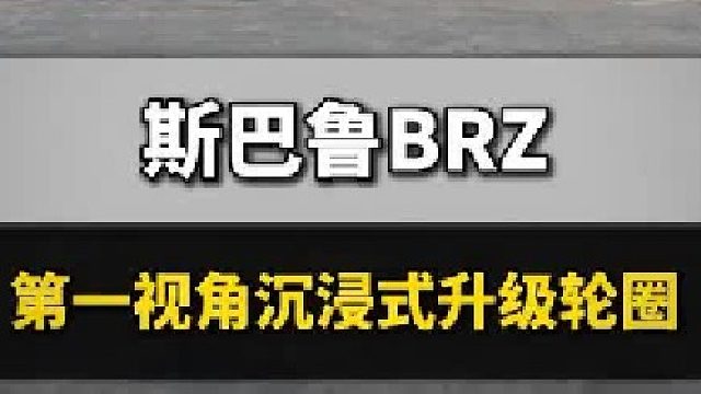 第一视角沉浸式体验更换轮圈
