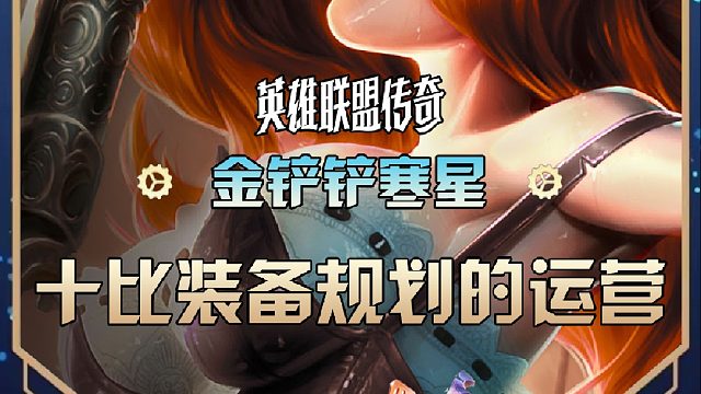 寒星十比装备规划的运营