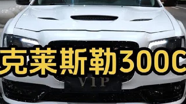 白色的300c成品也很帅！ 白色300c改装案例，全套SRT的帅气