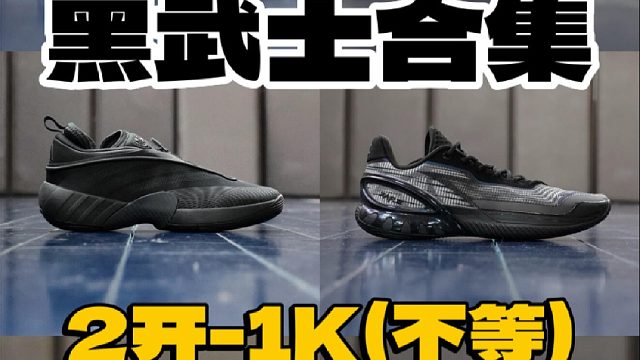 黑武士球鞋合集 都是我的最爱！