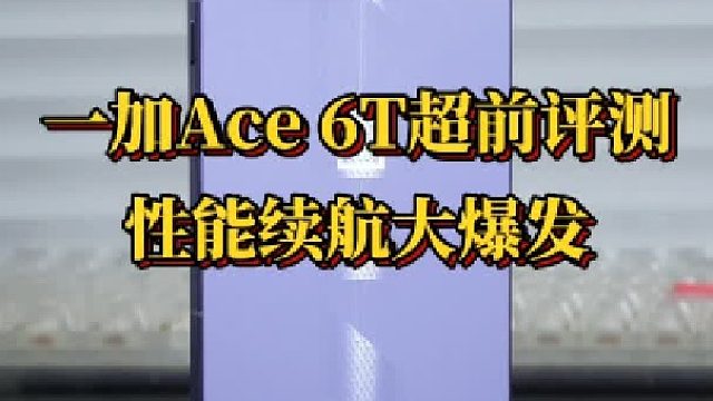 一加Ace 6T超前评测