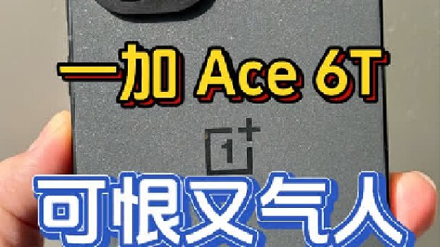 一加Ace6T游戏性能狠Pro