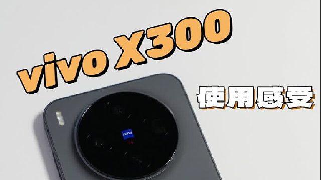 vivo X300小屏旗舰，用了就彻底爱上。