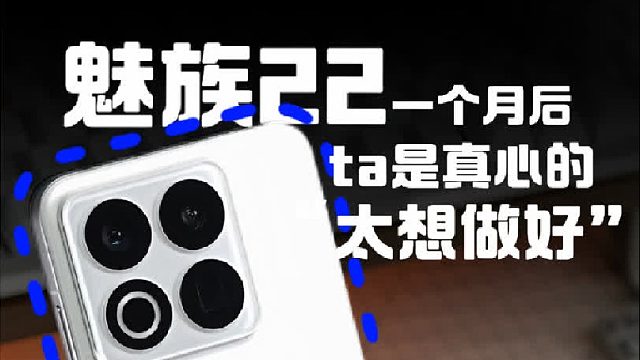 魅族22，一个月后，我有点不知道该夸什么了