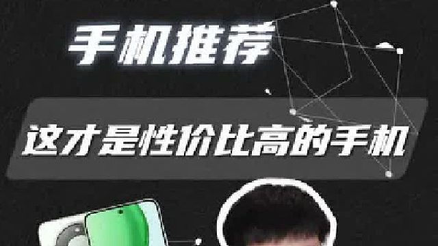 性价比高的手机，舍它其谁！