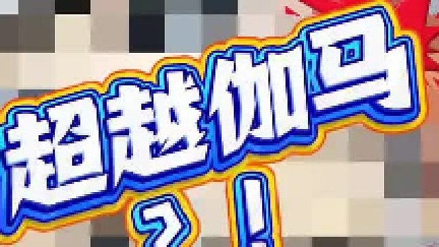 什么？！超越伽马？度子飘了？