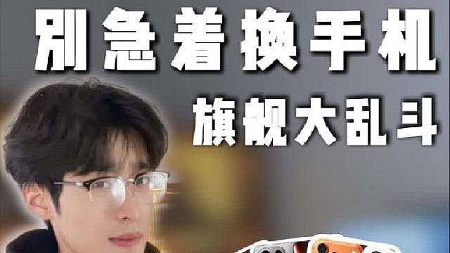 近期热门手机，选哪款合适哪？