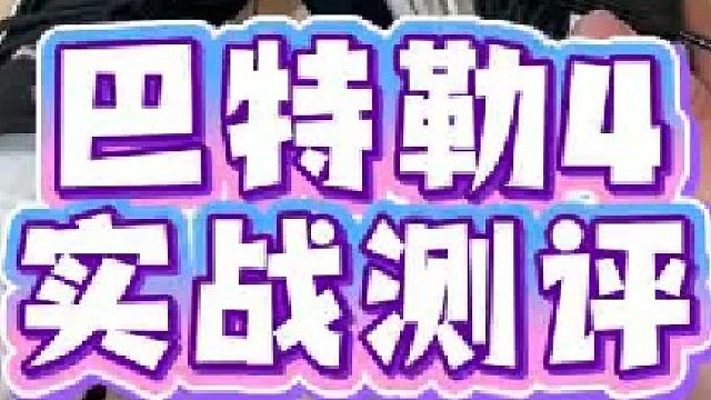 巴特勒4实战测评！