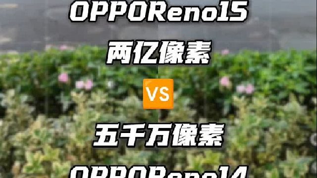 两亿像素和五千万像素谁更香？