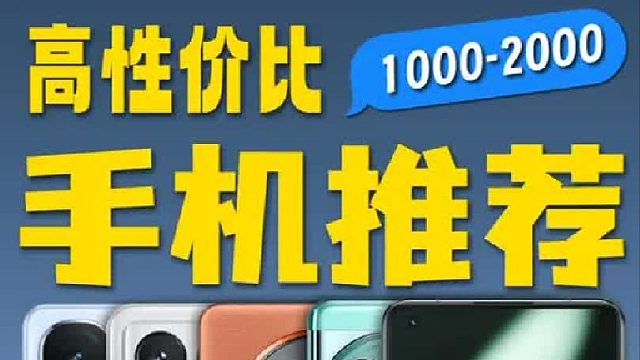 1000～2000 高性价比二手手机推荐