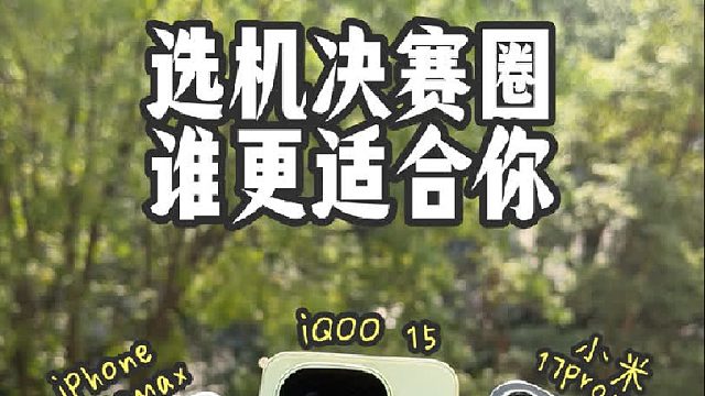 告诉你iQOO 15和17 Pro Max该怎么选？