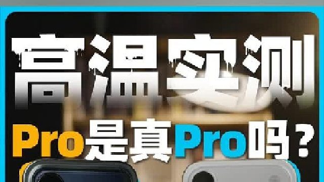 高温实测，哪个17Pro才是真Pro_