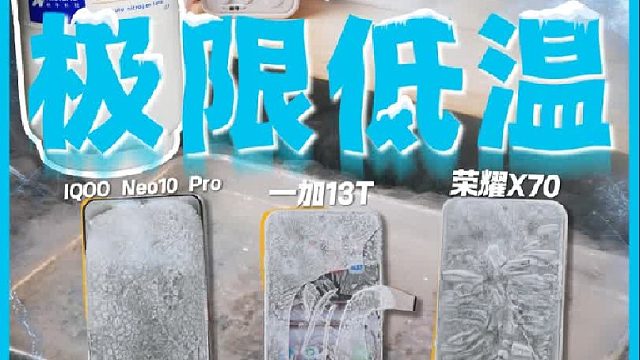 手机极限低温测试，谁能抗住？