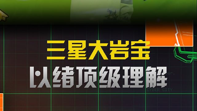 季多鱼三星岩宝