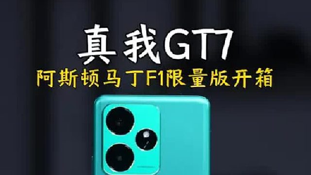 真我GT7阿斯顿马丁F1限量版开箱！