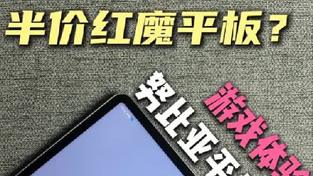 半价红魔平板？