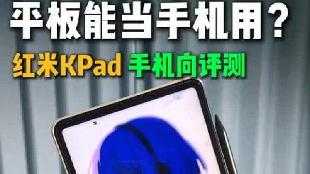 把红米KPad当成手机以后，它成了我使用率最高的平板