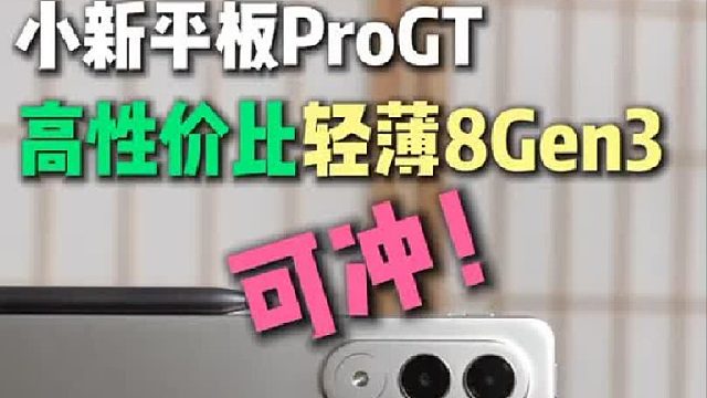 联想小新平板ProGT，可冲