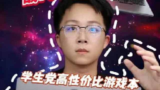 学生党高性价比游戏本怎么选？