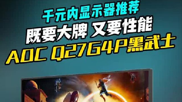 千元内显示器咋选？