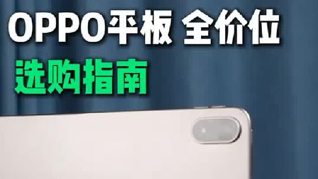 OPPO平板怎么选？