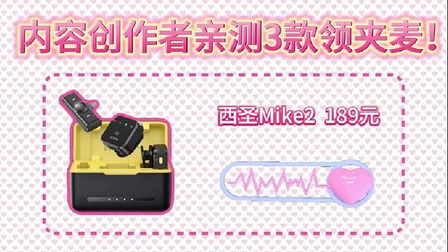 内容创作者亲测3款领夹麦！收音效果一眼见分晓