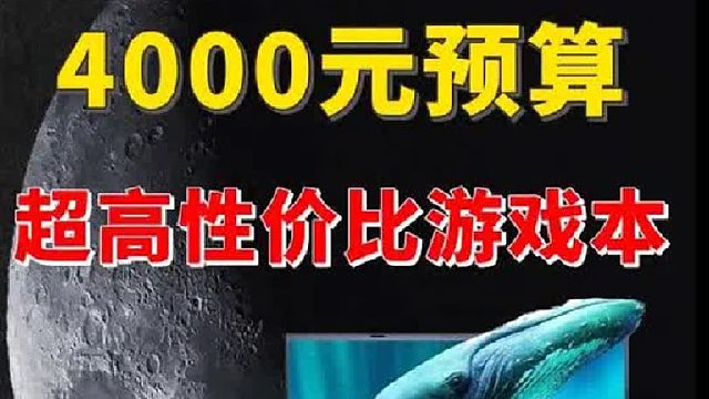 4000预算选高性价比游戏本 看这几款就够了！