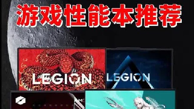 选高性价比游戏本 这几款就够了