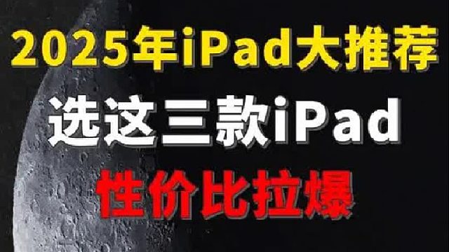 2025 年 iPad 大推荐 选这三款iPad