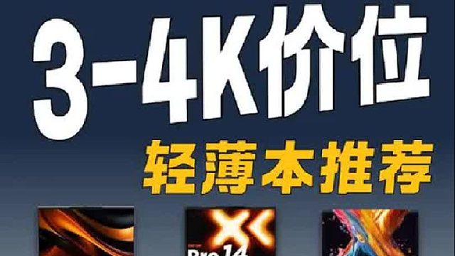 3000-4000元笔记本电脑推荐！