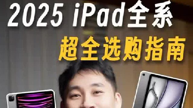 2025iPad怎么选？