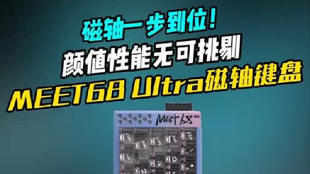 Meet68 Ultra磁轴键盘会是你的毕业款吗？