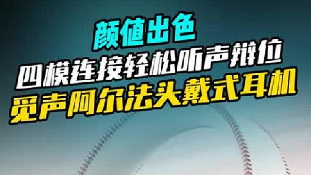 四模头戴式电竞耳机又开卷？