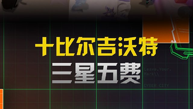 季多鱼十比尔三星五费