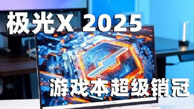 入门游戏本必选