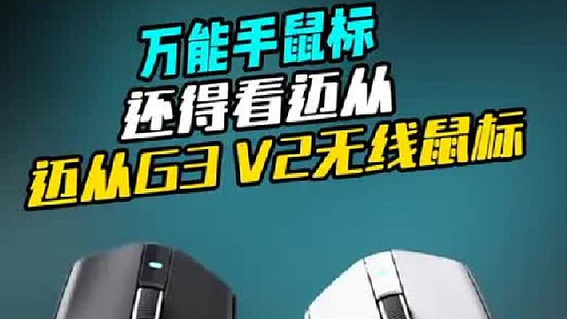 迈从G3 V2鼠标上手实测体验！