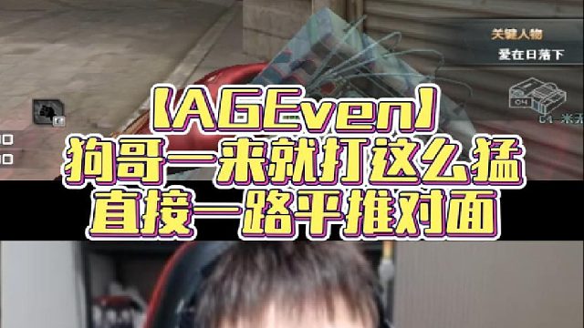 【AGEven】狗哥一来就打这么猛，直接一路平推对面